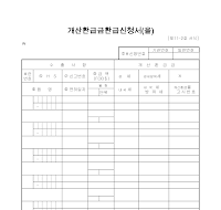 개산환급금환급신청 (을) 개산환급금환급신청 (을)